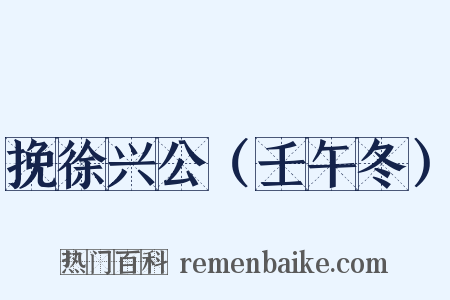 挽徐兴公（壬午冬）是什么意思的图片
